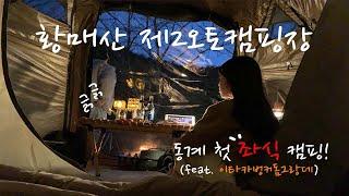 황매산속에서의 동계 좌식캠핑 (feat.벙커돔그랑데) | 캠핑 | 캠핑vlog | 캠퍼 | 캠린이 | 황매산제2오토캠핑장 | 황매산오토캠핑장 | 호카오네오네 카하 | 4k