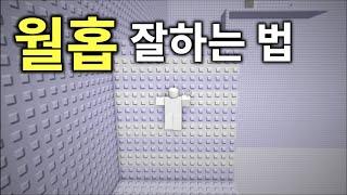 초보자용 월홉 가이드 [로블록스]