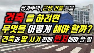 상가주택, 근생빌딩 등건축을 위해 가장먼저해야 할 일/건축을 하려면 무엇을 어떻게 해야 할까?