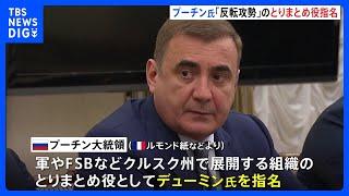 プーチン大統領が後継候補の1人・デューミン氏を軍などのとりまとめ役に指名　フランスメディアなどが報じる｜TBS NEWS DIG