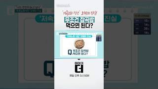 '저속노화 식단' 오해와 진실! 무조건 잡곡밥 먹으면 된다? #이야기더 #채널A #shorts