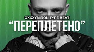 FREE OXXXYMIRON TYPE BEAT - "ПЕРЕПЛЕТЕНО" (prod. AT BOY)