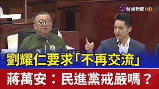 劉耀仁要求「不再交流」 蔣萬安：民進黨戒嚴嗎？