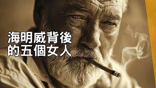 海明威背後的五個女人｜凌茜探奇｜The Five Women Behind Ernest Hemingway