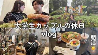 【カップルvlog】2人で過ごす休日が楽しすぎた/大学生カップルの休日️