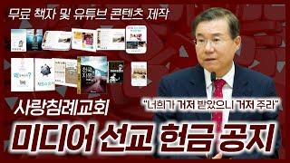 2024년 사랑침례교회 미디어 선교 (무료 책자 및 유튜브 콘텐츠 제작) 헌금 공지, "거저 받았으니 거저 주라" | 정동수 목사, 사랑침례교회