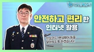 기초 16. 인터넷 안전하게 활용하기