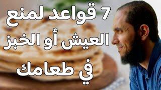 7 قواعد لمنع العيش أو الخبز في طعامك | د.أحمد رجب