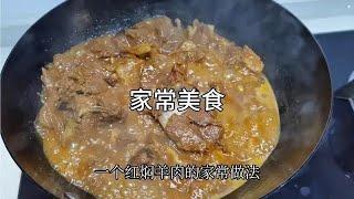 红焖羊肉美味好吃的家常做法，大厨分享制作全过程！【美食厨房席艾猛】