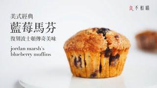 Best Blueberry Muffins Recipe: Super Moist, Delicious and Not Too Sweet. from Jordan Marsh