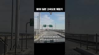 밟아! 일본 고속도로 체험기