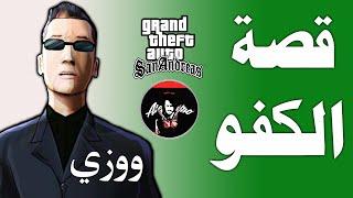 قراند : قصة الكفو ووزي وو الخاصه وكيف قدر ينتقم من العائلات المنافسه gta