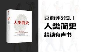 精读《人类简史》-人生必看的一本书，尤瓦儿·赫拉力作品 - 豆瓣评分9.1