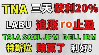 美股 TNA做多三天获利20%，止盈位置！LABU已达目标，追涨or止盈？SOXL JPM PYPL DELL IBM BA DIS WMT行情分析！特斯拉压对宝、加速AI布局、买入评级，利好不断！