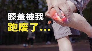 一跑步就膝蓋痛？這兩件事情你一定沒做好！｜范老師的光頭