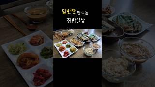 밑반찬 만드는 집밥일상