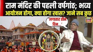 Ayodhya Ram Mandir Anniversary : राम मंदिर की पहली वर्षगांठ पर क्या होगा खास? जानिए | N18V