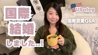 アメリカ人と国際結婚しました！国際恋愛Q&Aコーナー | International Relationship Q&A: Married to an American Partner