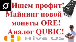 Ищем профит! Майнинг новой монеты ORE!  Аналог QUBIC!