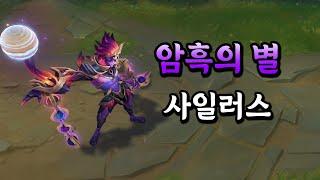 암흑의 별 사일러스 (Dark Star Sylas Skin Preview)