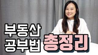 부알못을 위한 부동산 공부 시작방법 총정리!! | 내집마련 | 부동산 투자| 미니멀 재테크