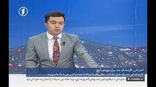 1TV 10pm Dari News 14.01.2018 خبرهای تلویزیون یک