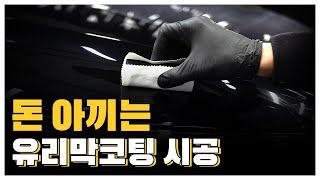 전문가용 유리막 코팅제 셀프 시공할 때 주의사항 3가지