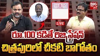 Secrets In Chitrapuri Colony Allotment : రూ.100 కడితే రిజిస్ట్రేషన్  చిత్రపురిలో చీకటి బాగోతం |BIGTV