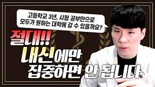 생활기록부? ‘이렇게’ 쓰면 의대 갑니다. (feat. 의사가 알려주는 의대 가는 법 - 생기부 추월차선)