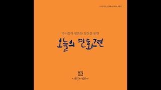 한국현대민화협회우리들의 평온한 일상을 위한 '오늘의 민화전'