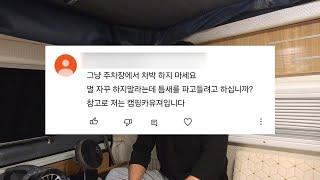 어쩌면 마지막일지 모르는 주차장 차박 이야기