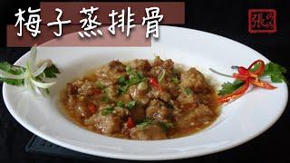  梅子蒸排骨 一 簡單做法  | Steamed Pork Ribs with Pickled Plums Easy Recipe