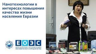 Нанотехнологии в интересах повышения качества жизни населения Евразии