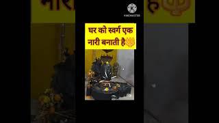 घर को स्वर्ग एक नारी बनाती है #pradeepmishrajidhankeupay #viralvideo #trendingshorts #motivation