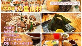 【石垣島・八重山グルメ】vol.1036 居酒屋八重山村　￼ねぎとろ、イカ団子、元祖！ぐるくんおにぎりetc…