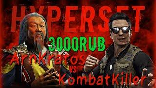 ГИПЕРСЕТ Strela | ArnKratos (Shang Tsung) vs Noble | Kombat (Johnny Cage) | Mortal Kombat 11