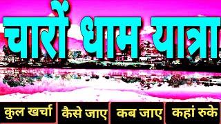 char dham yatra 2021 / chardham yatra tour plan / chardham yatra  / char dham yatra tour budget