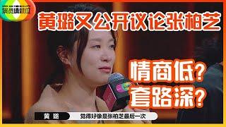 《演员请就位S2》继手撕节目组后，黄璐又公开议论张柏芝，是情商低还是套路深？