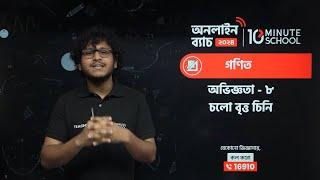 LIVE: বার্ষিক পরীক্ষা প্রস্তুতি | Class 7 | গণিত | অধ্যায় ০৮: চলো বৃত্ত চিনি | Adittya Al-Rajhi   