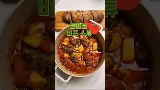 [비프스튜] 따뜻한 한끼 토마토 비프스튜 레시피 #토마토요리 #토마토스튜 #beefstew #shorts