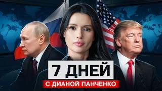 ТРАМП ПРОСИТ ПУТИНА? СССР ЖИВ. 7 дней с Дианой Панченко | #ВзглядПанченко