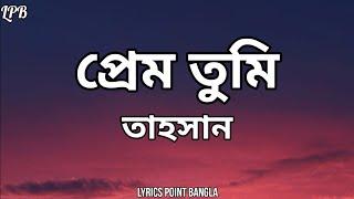 তাহসান - প্রেম তুমি || Tahsan - Prem Tumi || Lyrics Point Bangla