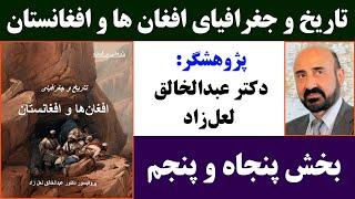 جمهوری پنجم | دکتر عبدالخالق لعل‌زاد | تاریخ و جغرافیای افغان‌ ها و افغانستان | بخش پنجاه و پنجم