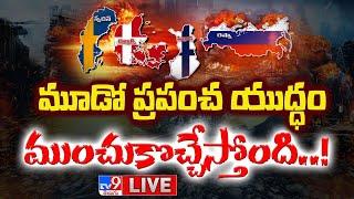 మూడో ప్రపంచ యుద్ధం ముంచుకొచ్చేస్తోంది..! LIVE | World War III Is Coming Soon? - TV9 Exclusive