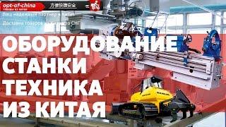 Доставка оборудования, станков из Китая