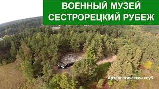 Военный музей Сестрорецкий рубеж, вид с воздуха (Сестрорецк окрестности Петербурга)