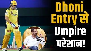 Dhoni के Entry पर केवल खिलाड़ी नहीं बल्कि Umpire भी हो जाते हैं परेशान ! | Shubhankar Mishra