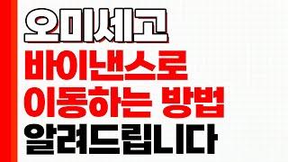 [오미세고] 5월26일까지 출금 가능합니다. 바이낸스로 옮기시는 법 모르신다면 필수시청 하세요