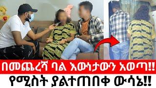 በመጨረሻ ባል እውነታውን አወጣ!!ሚስት በአይኔ ካላየሁ አላምንም አለች!!