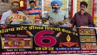 Punjab State Dear Diwali Bumper 2024 |Diwali Bumper 2024 | New Lottery Ticket